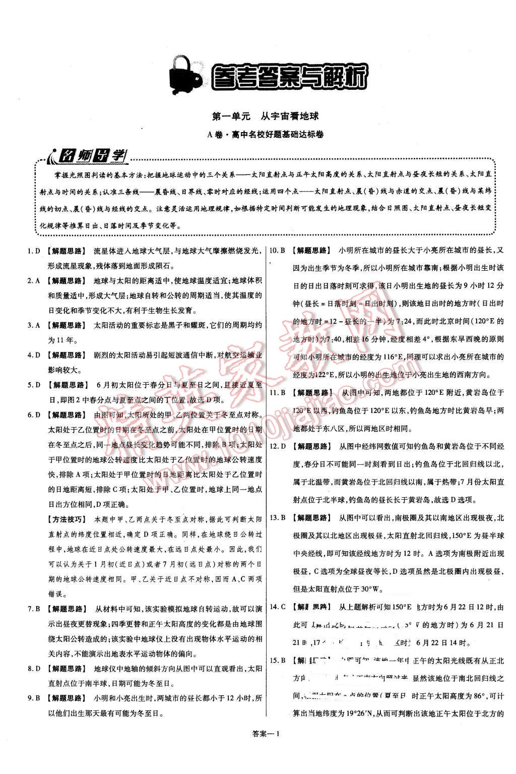 2015年金考卷活頁題選高中地理必修1魯教版 第1頁