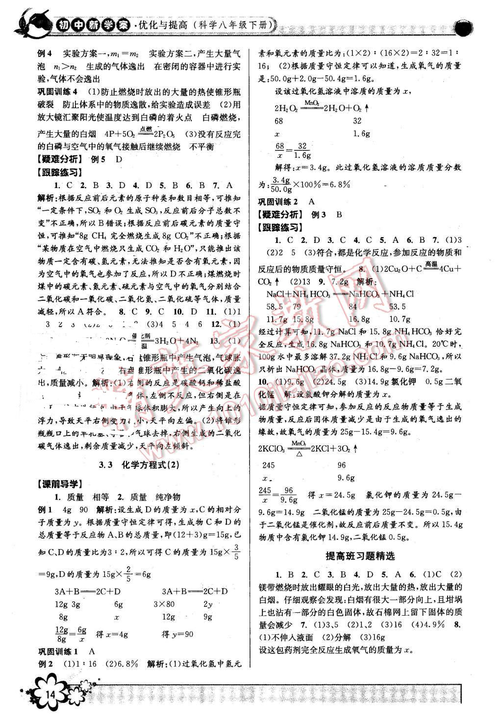 2016年初中新學(xué)案優(yōu)化與提高八年級科學(xué)下冊浙教版 第14頁