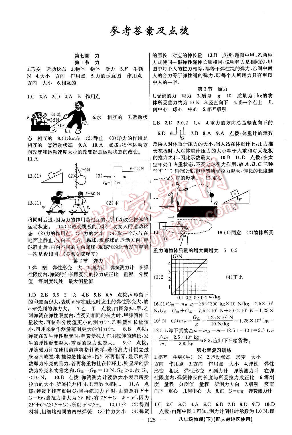 2016年黄冈金牌之路练闯考八年级物理下册人教版 第1页