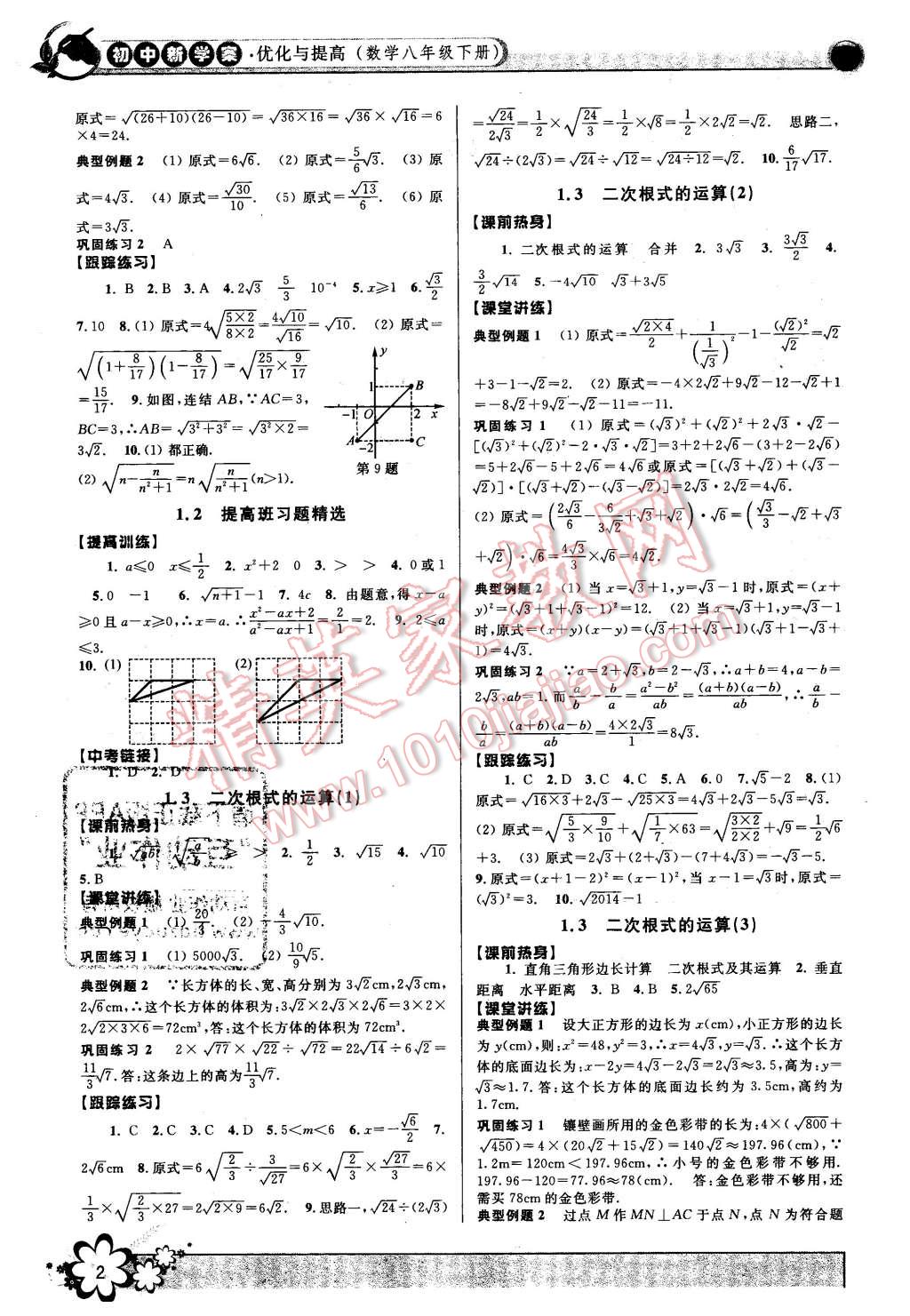 2016年初中新學案優(yōu)化與提高八年級數(shù)學下冊浙教版 第2頁