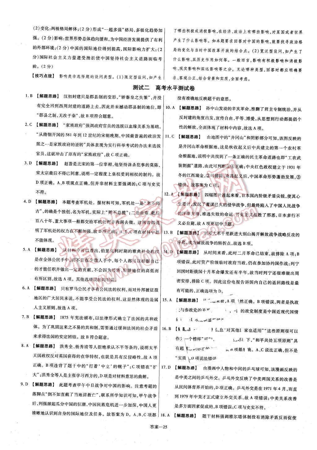 2015年金考卷活頁(yè)題選高中歷史必修1岳麓版 第25頁(yè)