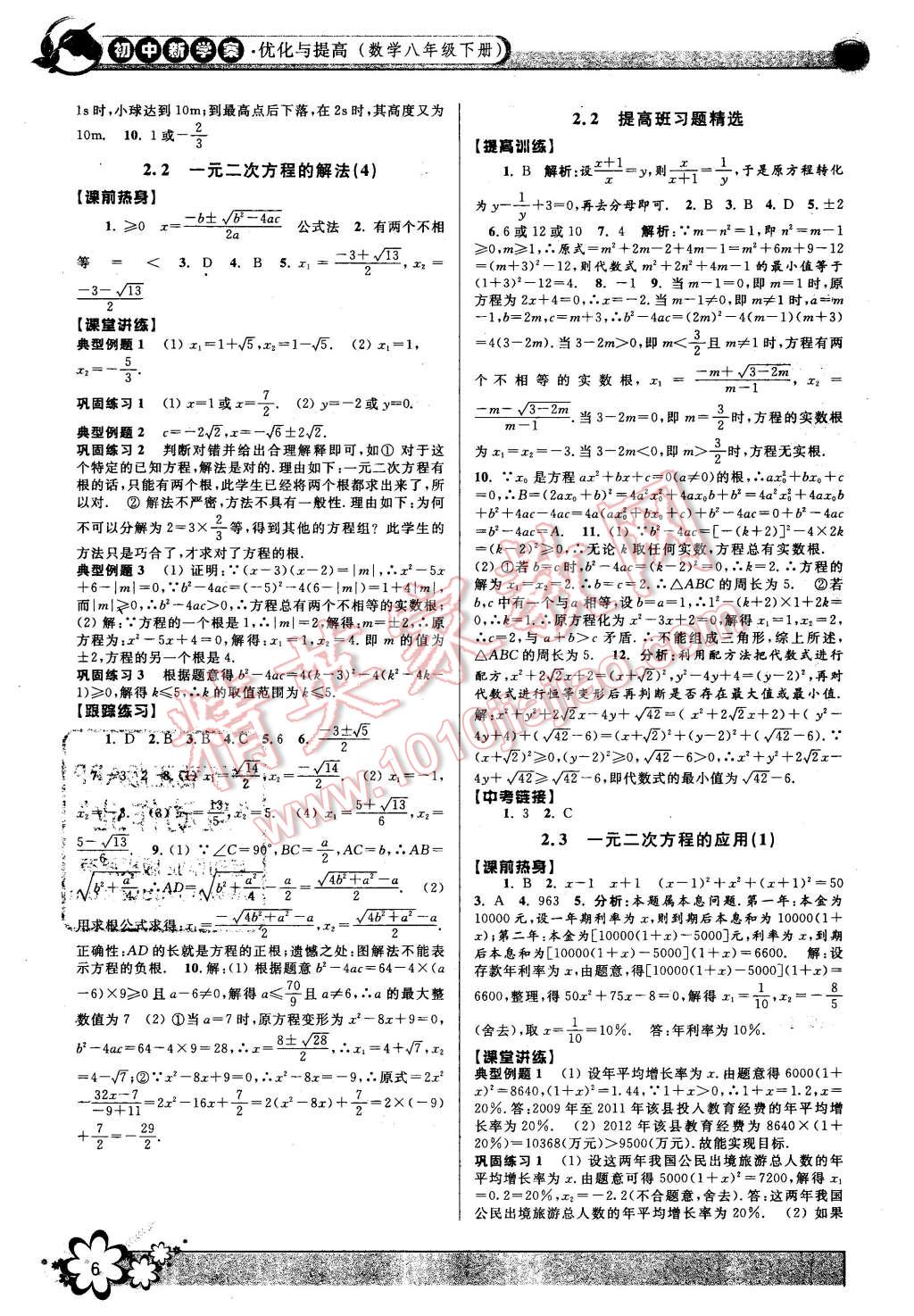 2016年初中新學(xué)案優(yōu)化與提高八年級數(shù)學(xué)下冊浙教版 第6頁