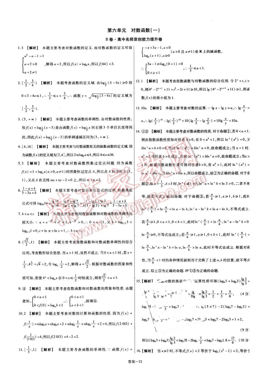 2015年金考卷活頁(yè)題選高中數(shù)學(xué)必修1蘇教版 第21頁(yè)