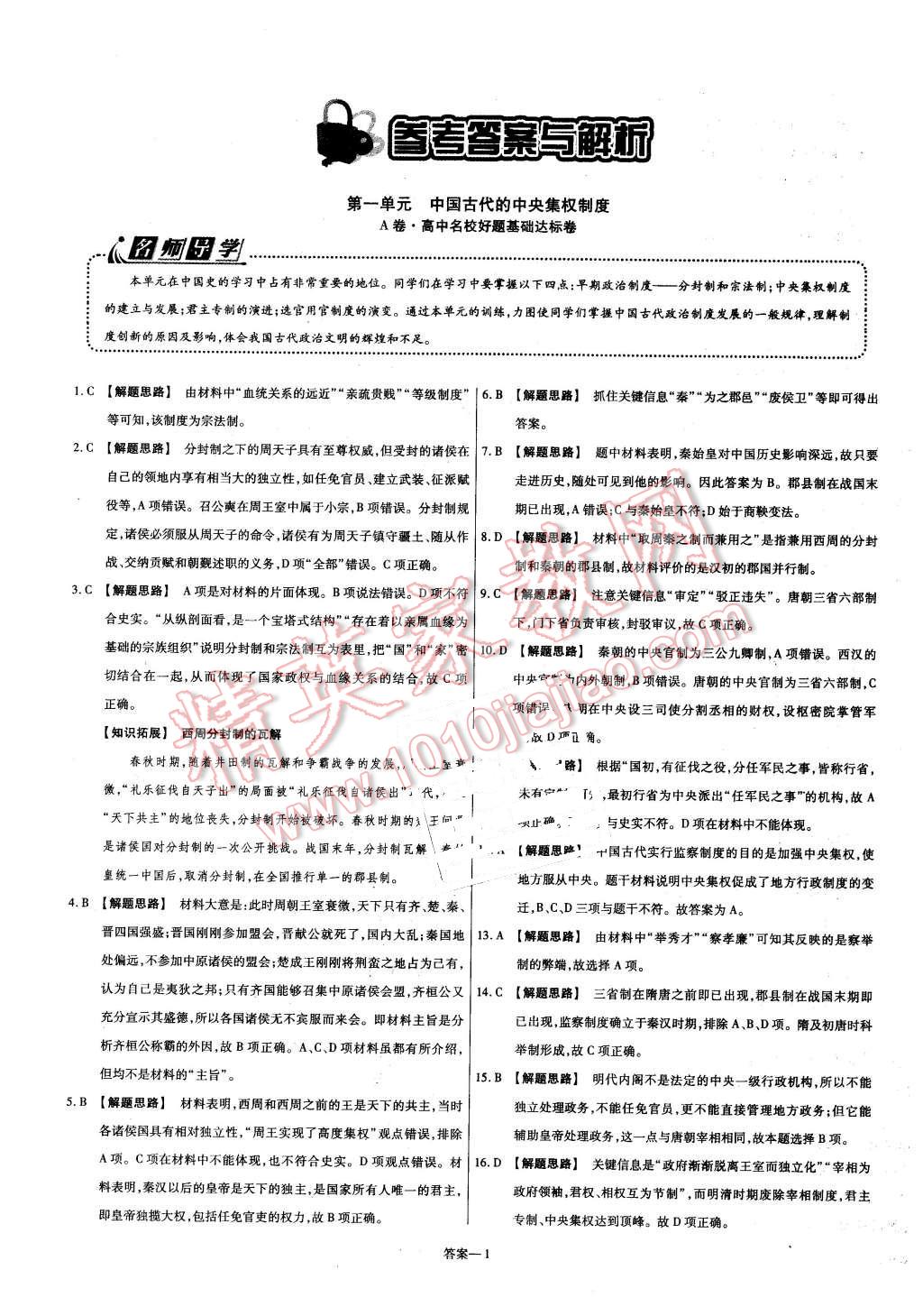 2015年金考卷活頁題選高中歷史必修1岳麓版 第1頁