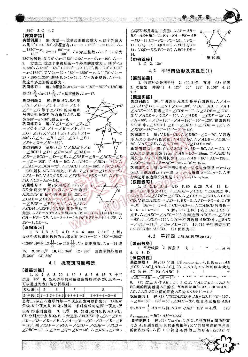 2016年初中新學(xué)案優(yōu)化與提高八年級(jí)數(shù)學(xué)下冊(cè)浙教版 第13頁(yè)