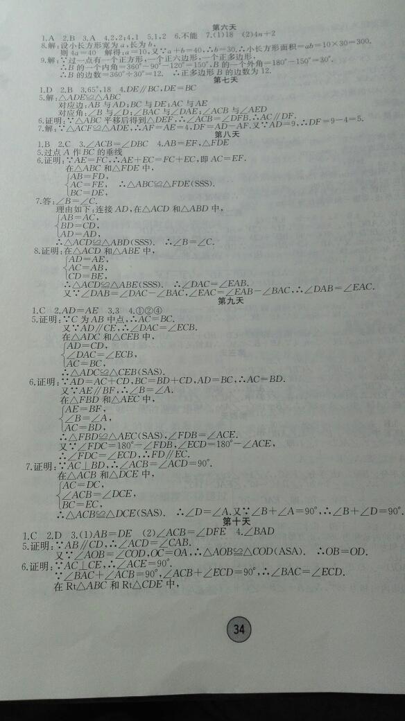 2015年寒假作业八年级数学内蒙古人民出版社 第8页