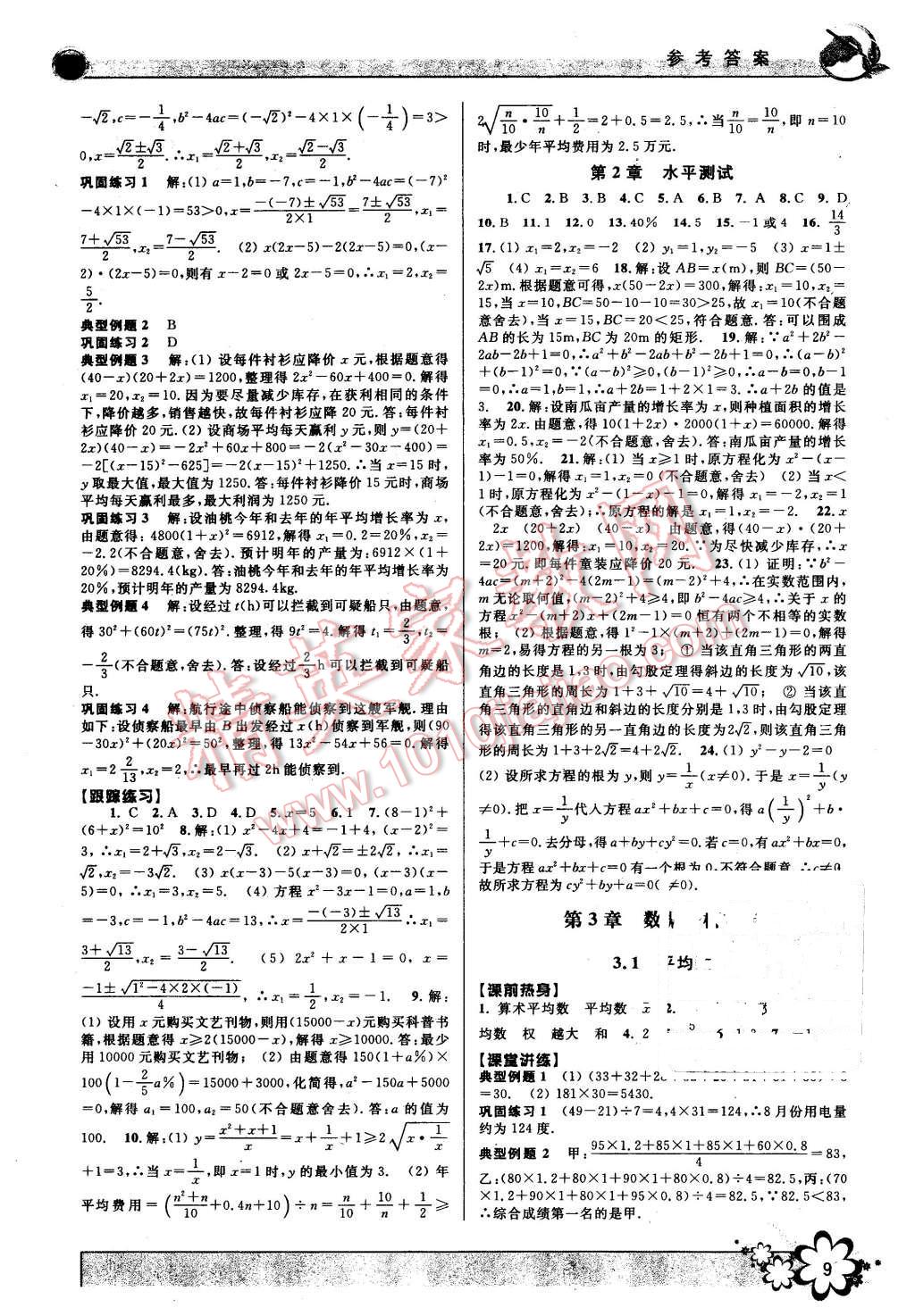 2016年初中新學(xué)案優(yōu)化與提高八年級(jí)數(shù)學(xué)下冊(cè)浙教版 第9頁(yè)