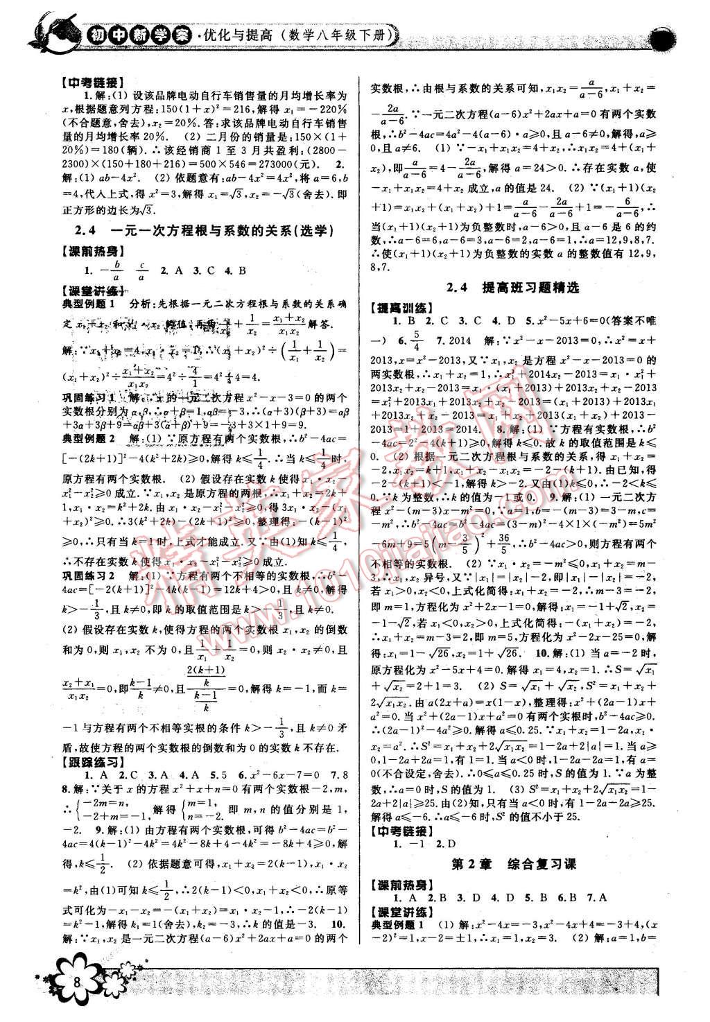 2016年初中新學案優(yōu)化與提高八年級數(shù)學下冊浙教版 第8頁