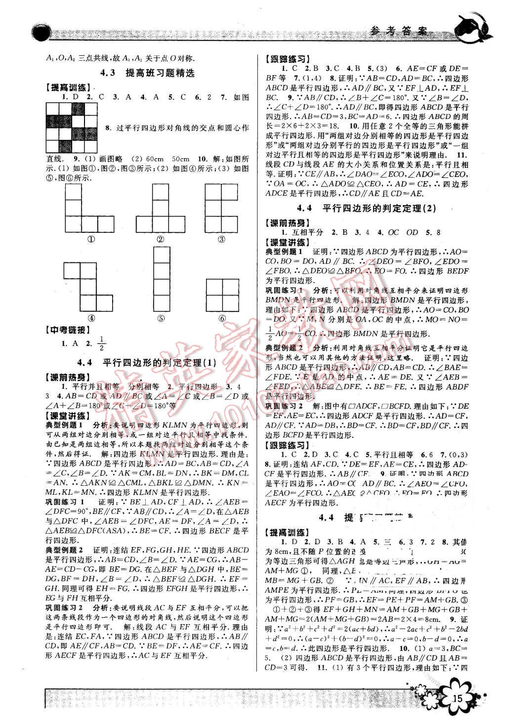 2016年初中新學(xué)案優(yōu)化與提高八年級(jí)數(shù)學(xué)下冊(cè)浙教版 第15頁(yè)