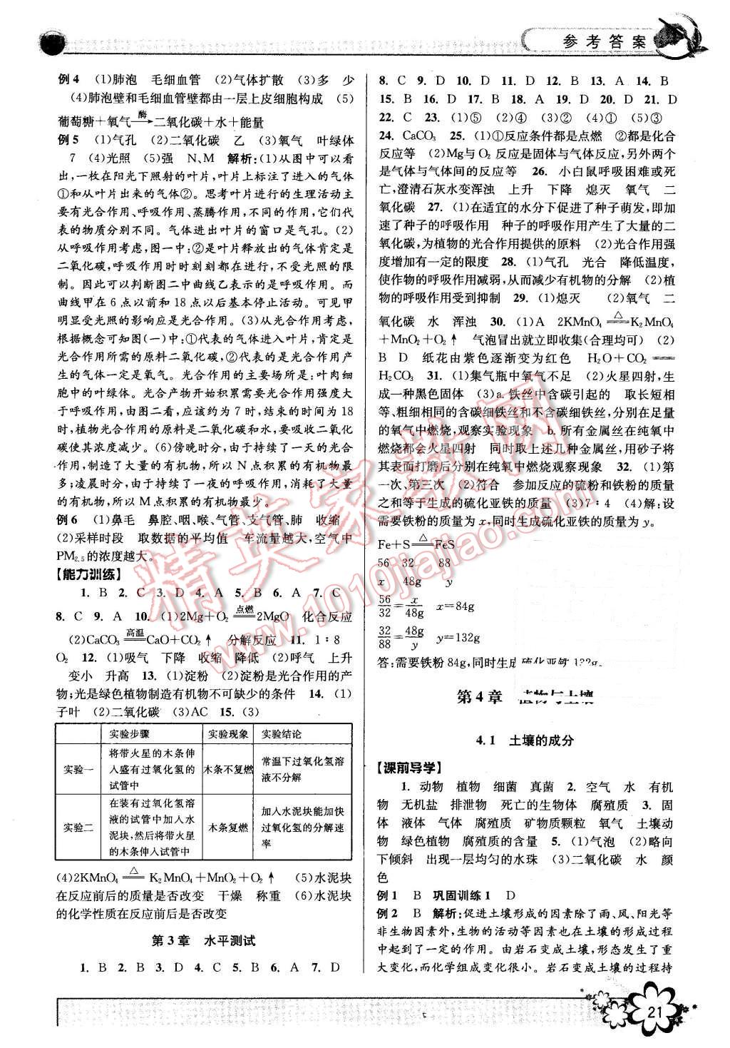 2016年初中新學(xué)案優(yōu)化與提高八年級科學(xué)下冊浙教版 第21頁