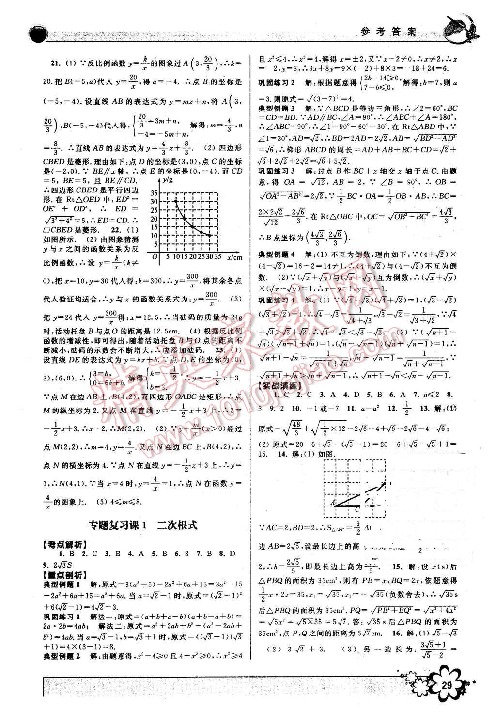 2016年初中新學案優(yōu)化與提高八年級數(shù)學下冊浙教版 第29頁