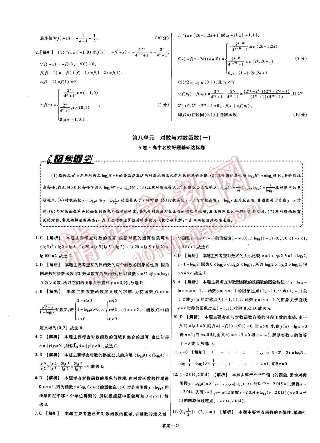 2015年金考卷活頁題選高中數(shù)學必修1人教B版 第21頁