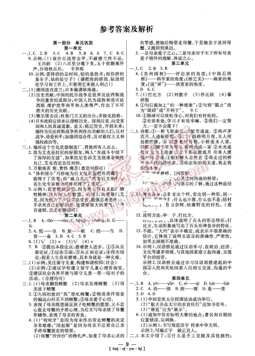 2016年金象教育U计划学期系统复习寒假作业八年级语文人教版 第1页