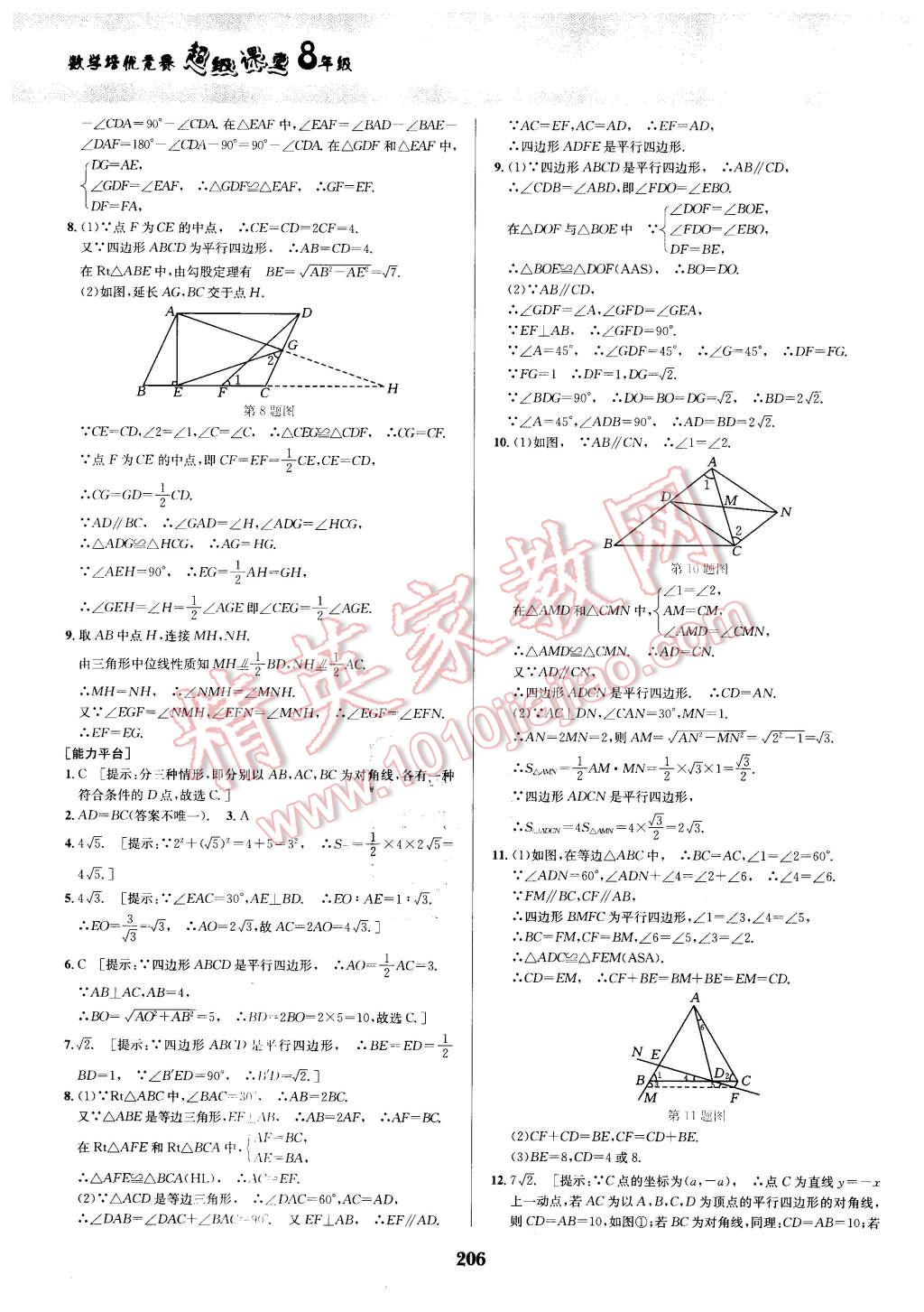 2016年數(shù)學(xué)培優(yōu)競賽超級課堂八年級 第26頁