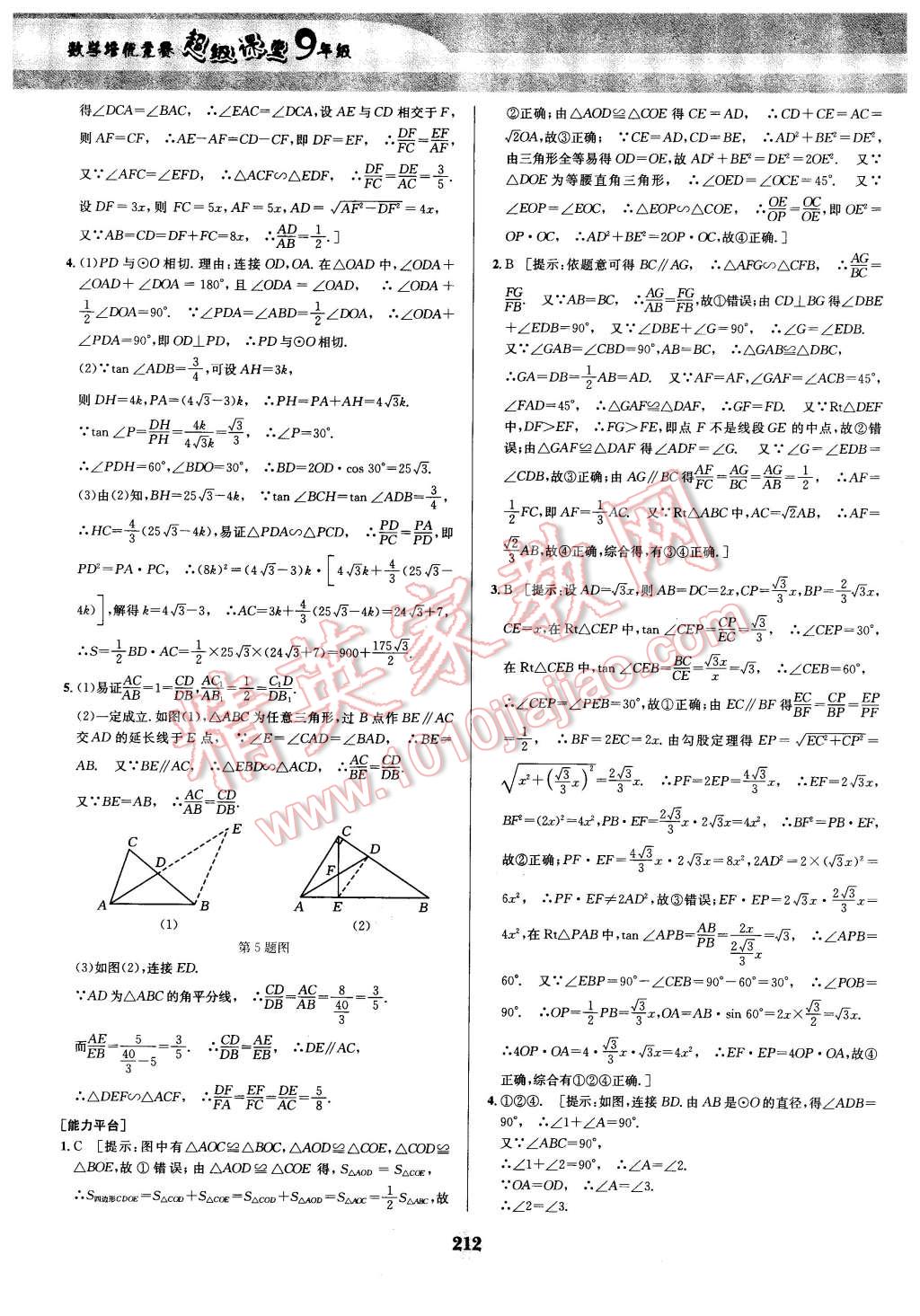 2016年數(shù)學培優(yōu)競賽超級課堂九年級 第41頁