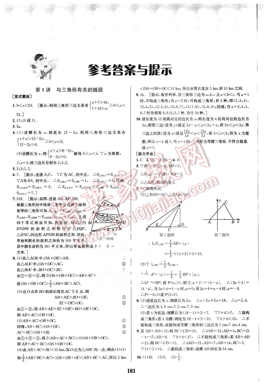 2016年數(shù)學(xué)培優(yōu)競賽超級課堂八年級 第1頁