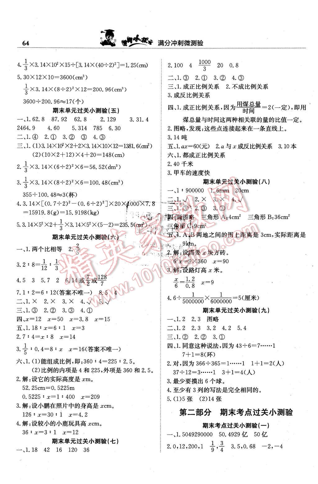 2016年黄冈小状元满分冲刺微测验六年级数学下册人教版 第2页