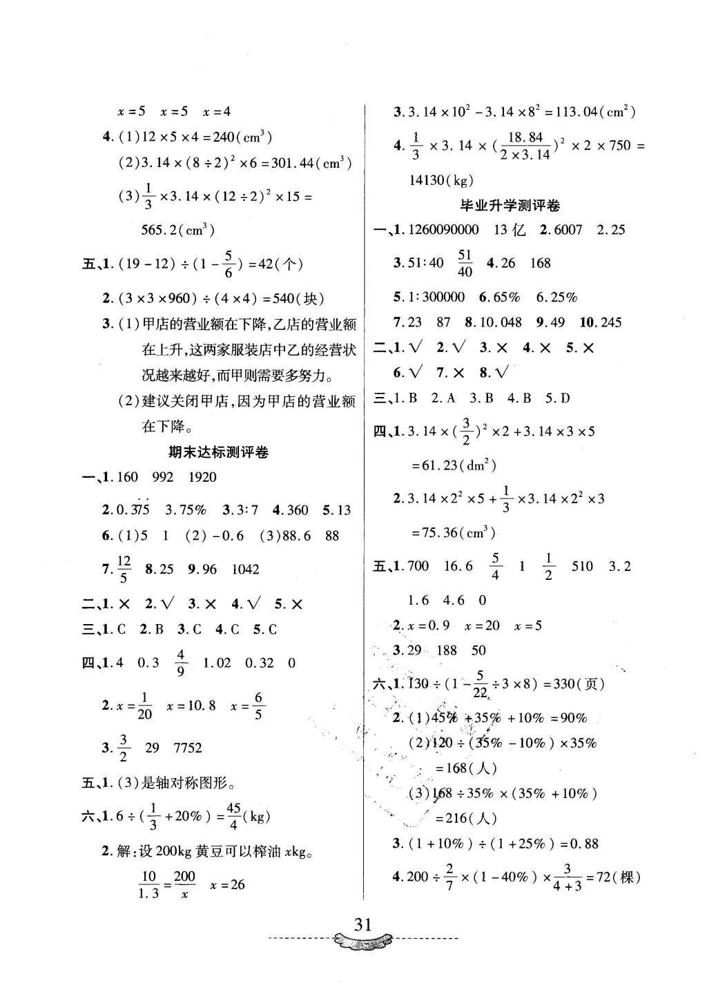 2016年隨堂手冊作業(yè)本六年級數(shù)學(xué)下冊人教版 測評卷參考答案第7頁