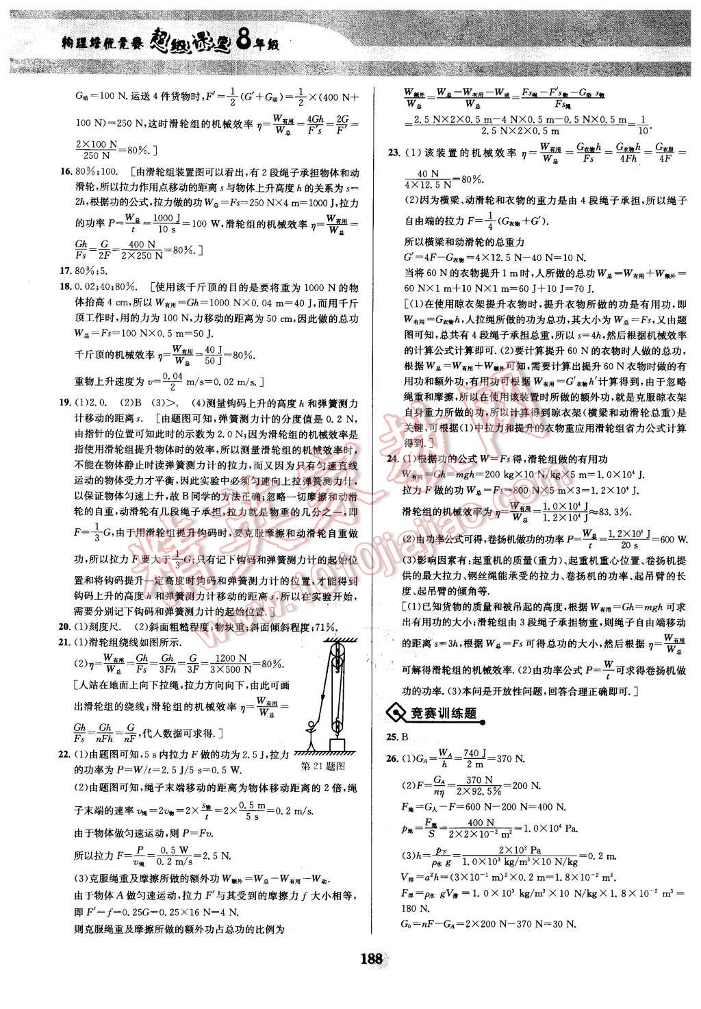 2016年物理培優(yōu)競賽超級(jí)課堂八年級(jí) 第26頁