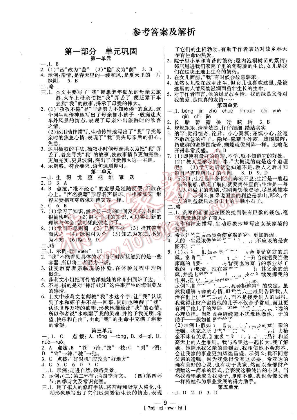 2016年金象教育U计划学期系统复习寒假作业七年级语文人教版 第1页