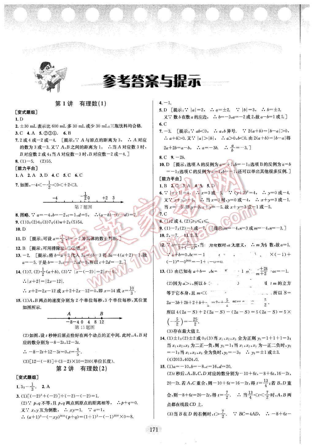 2016年数学培优竞赛超级课堂七年级 第1页