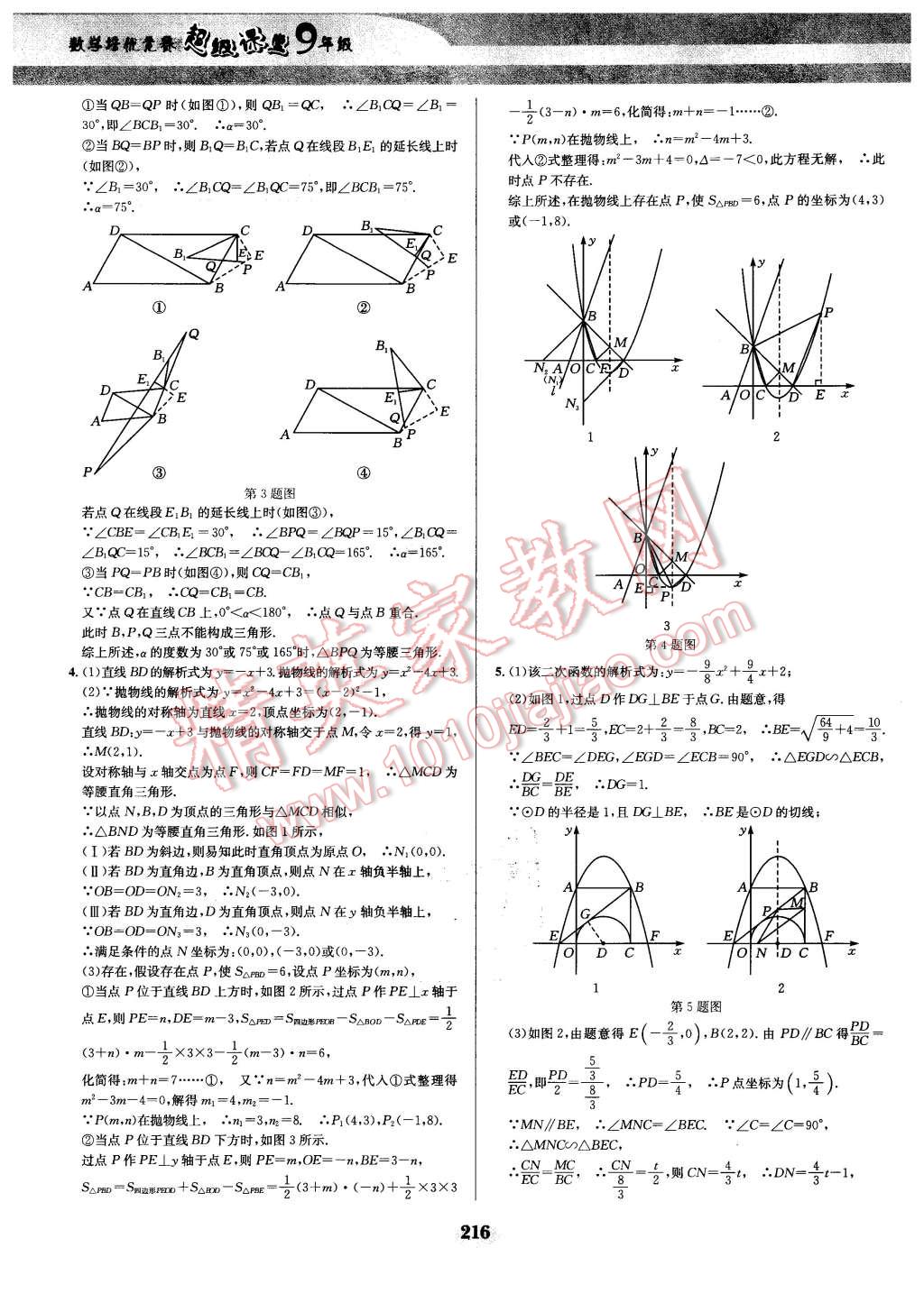 2016年數(shù)學(xué)培優(yōu)競賽超級課堂九年級 第45頁