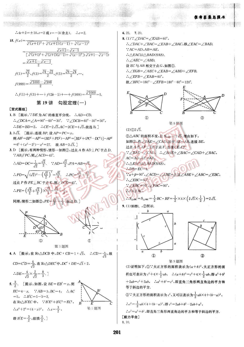 2016年數(shù)學(xué)培優(yōu)競賽超級課堂八年級 第21頁