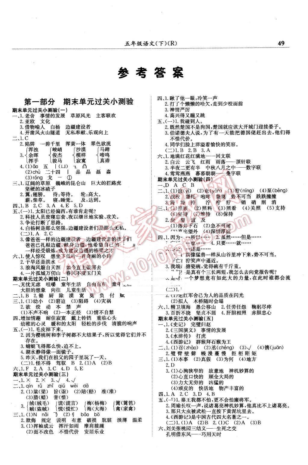 2016年黄冈小状元满分冲刺微测验五年级语文下册人教版 第1页