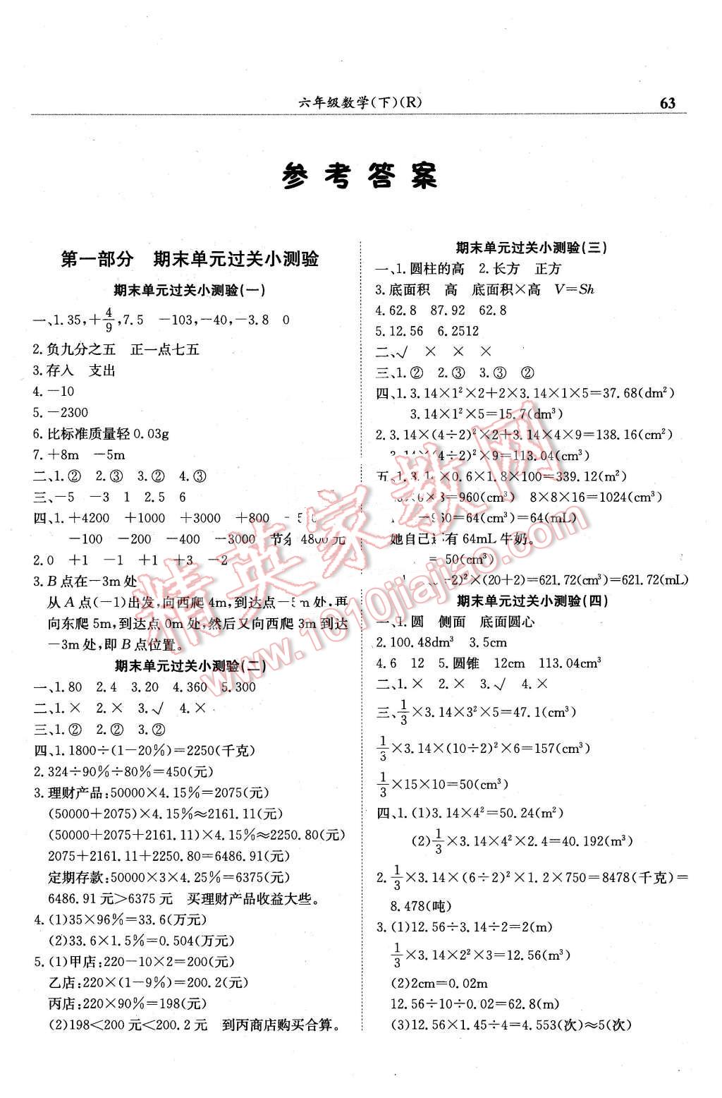 2016年黄冈小状元满分冲刺微测验六年级数学下册人教版 第1页