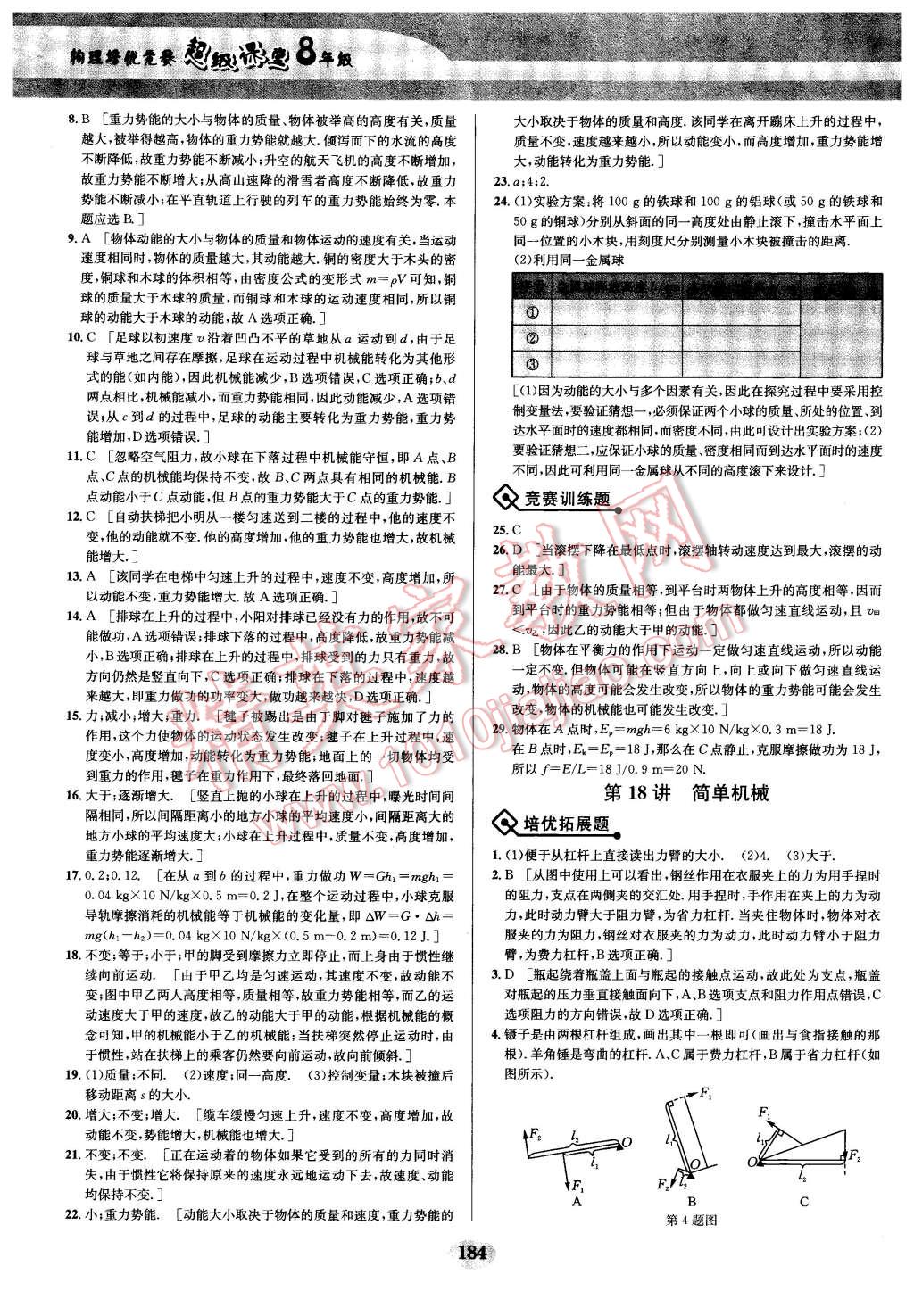 2016年物理培優(yōu)競(jìng)賽超級(jí)課堂八年級(jí) 第22頁(yè)