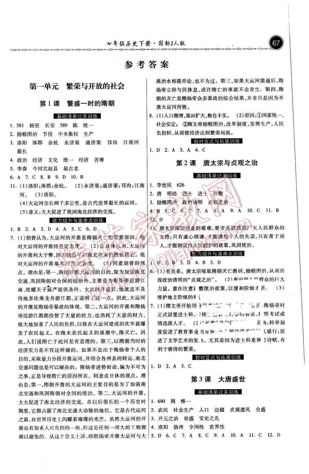 2016年同步训练七年级历史下册冀人版河北人民出版社 第1页