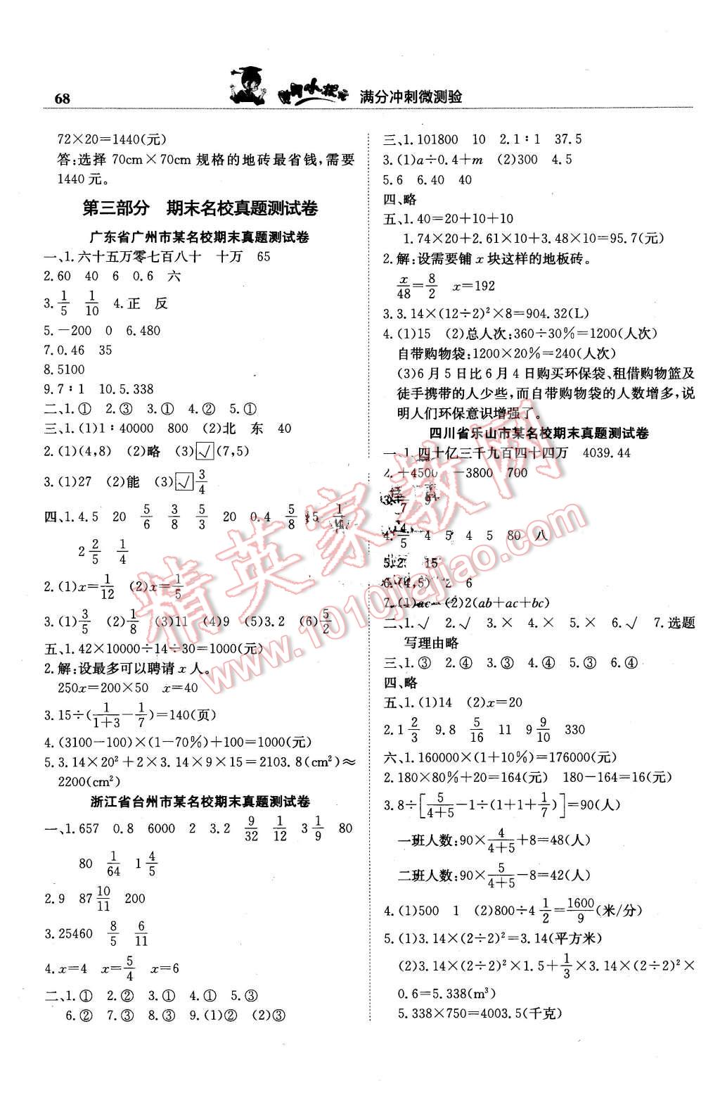 2016年黃岡小狀元滿分沖刺微測驗六年級數(shù)學下冊人教版 第6頁