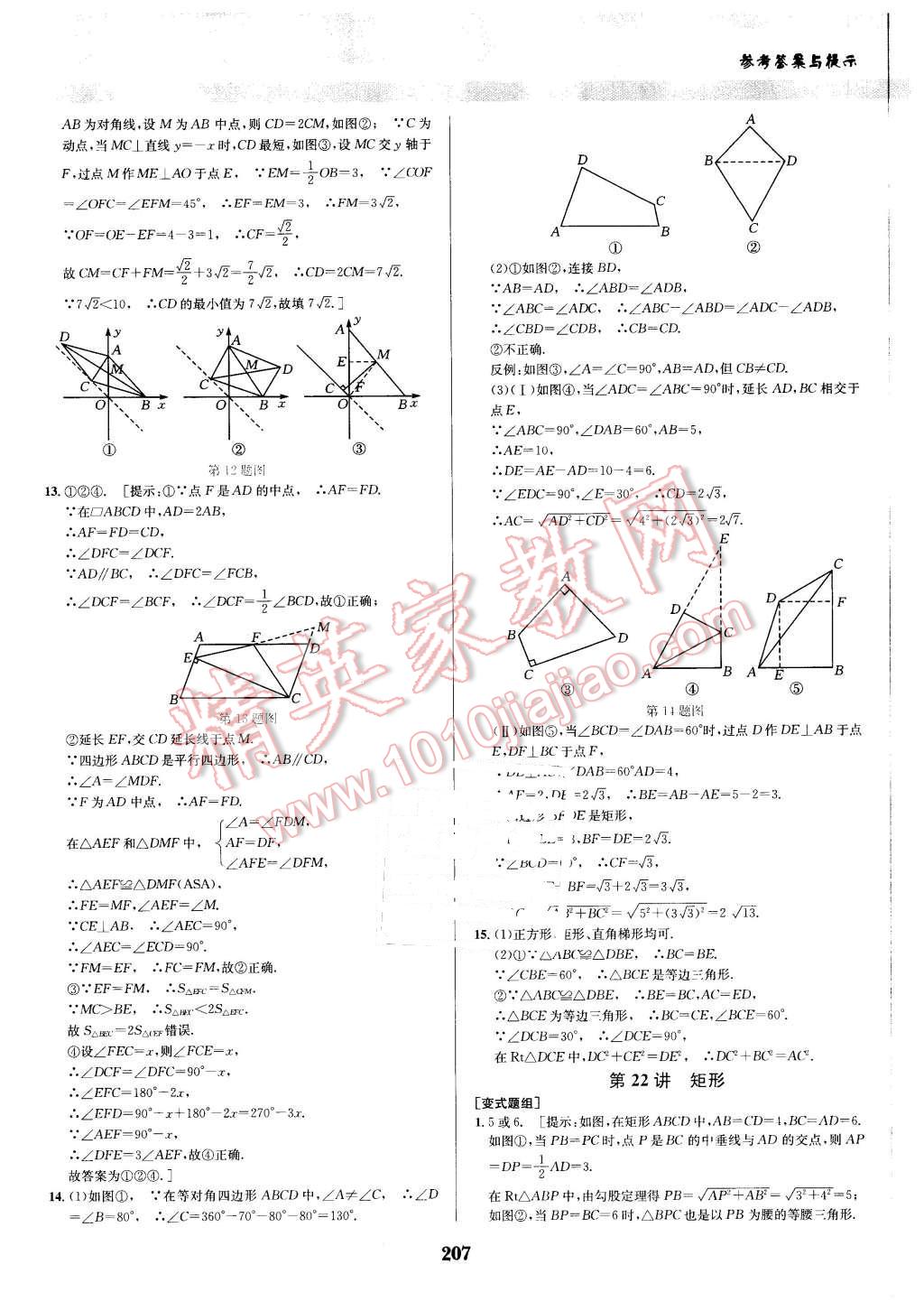 2016年數(shù)學培優(yōu)競賽超級課堂八年級 第27頁