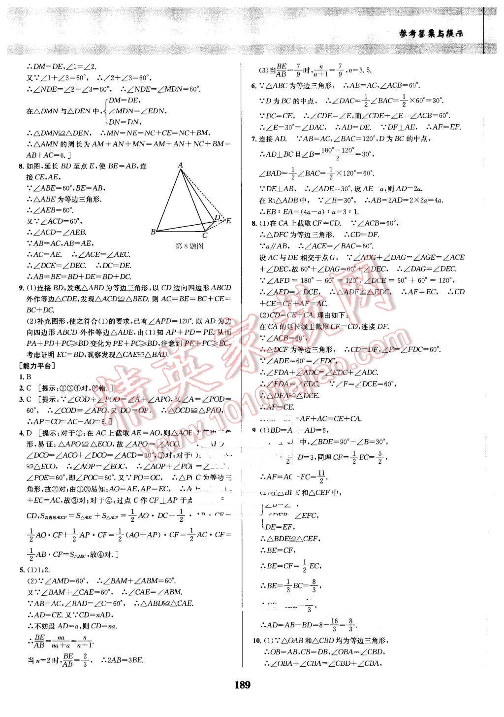 2016年數(shù)學培優(yōu)競賽超級課堂八年級 第9頁