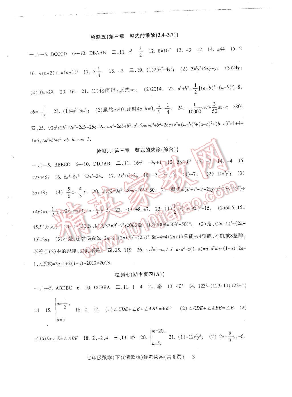 2016年新动力初中七年级下册高分攻略数学浙教版 第2页