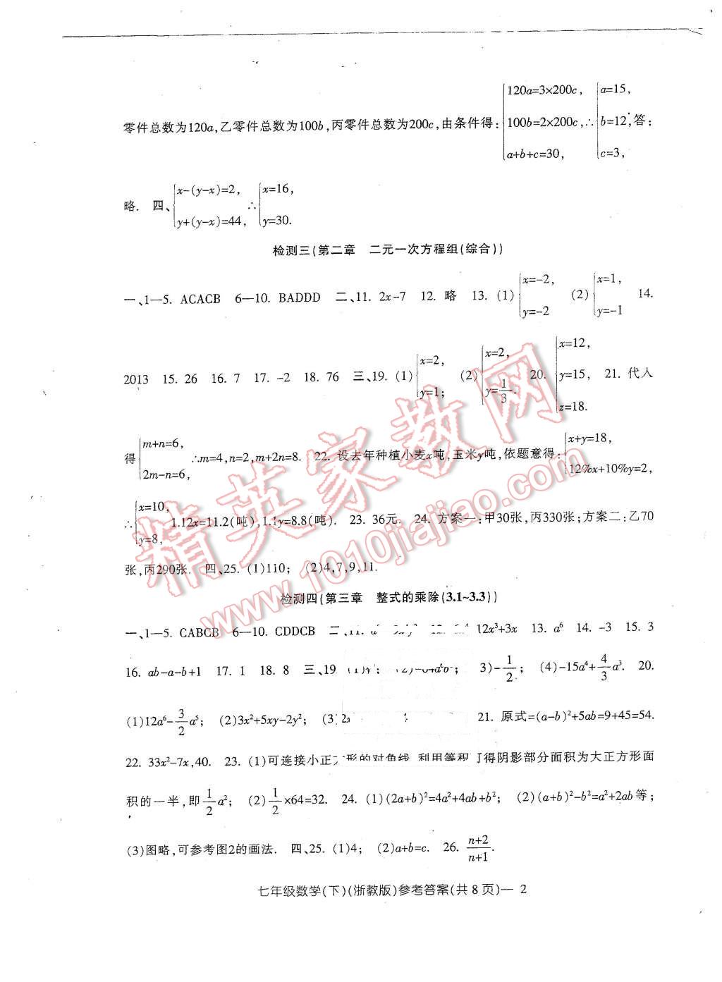 2016年新动力初中七年级下册高分攻略数学浙教版 第4页