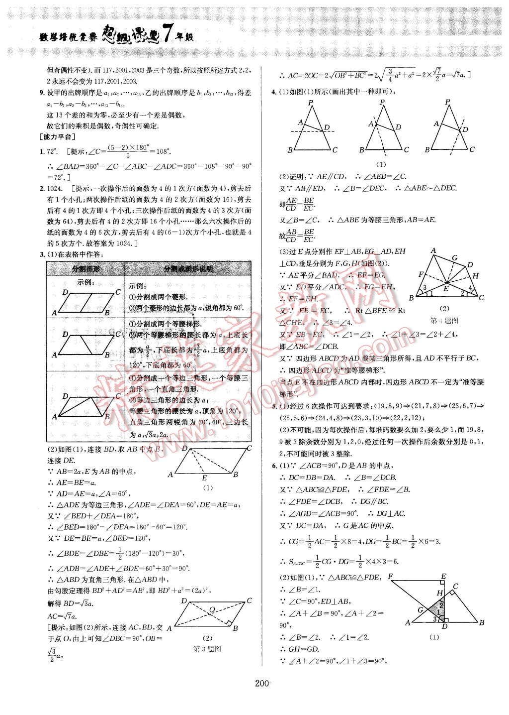 2016年数学培优竞赛超级课堂七年级 第30页