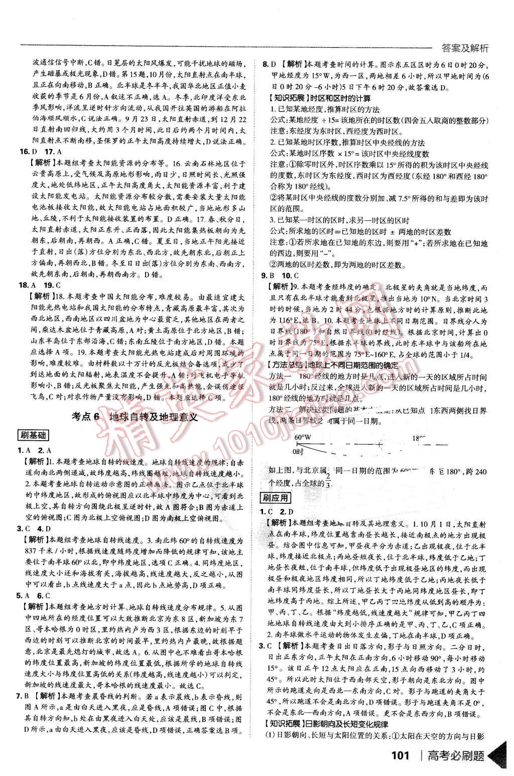 2015年高考必刷題1自然地理地理必修1 第7頁