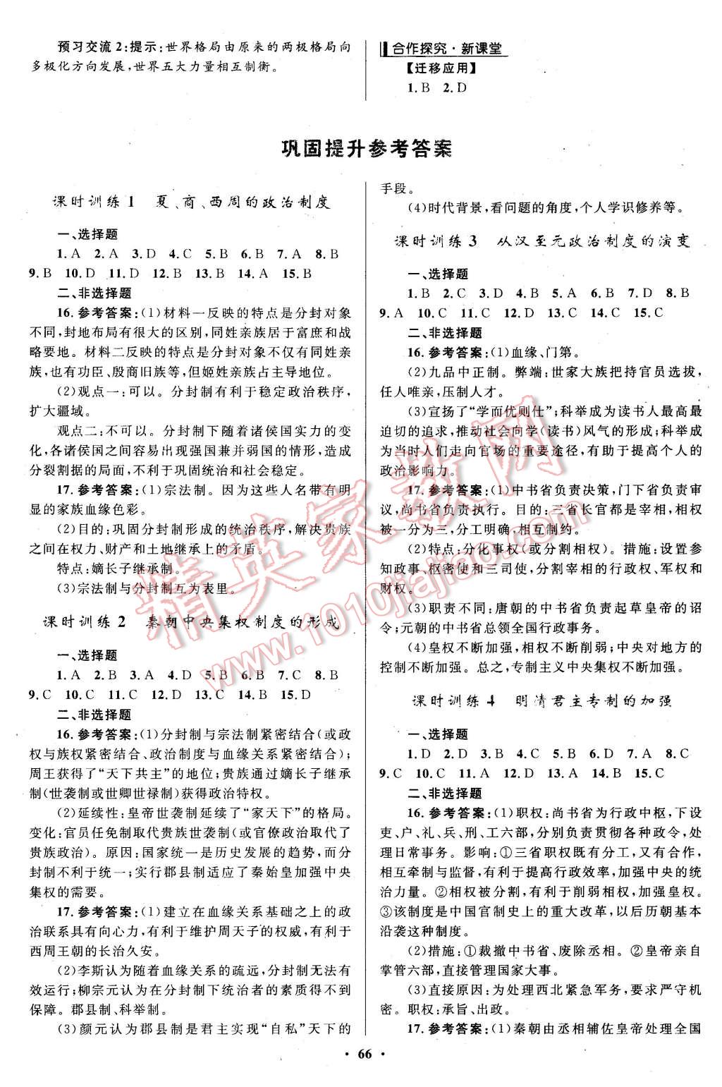 2015年南方新課堂金牌學(xué)案歷史必修1人教版 第8頁