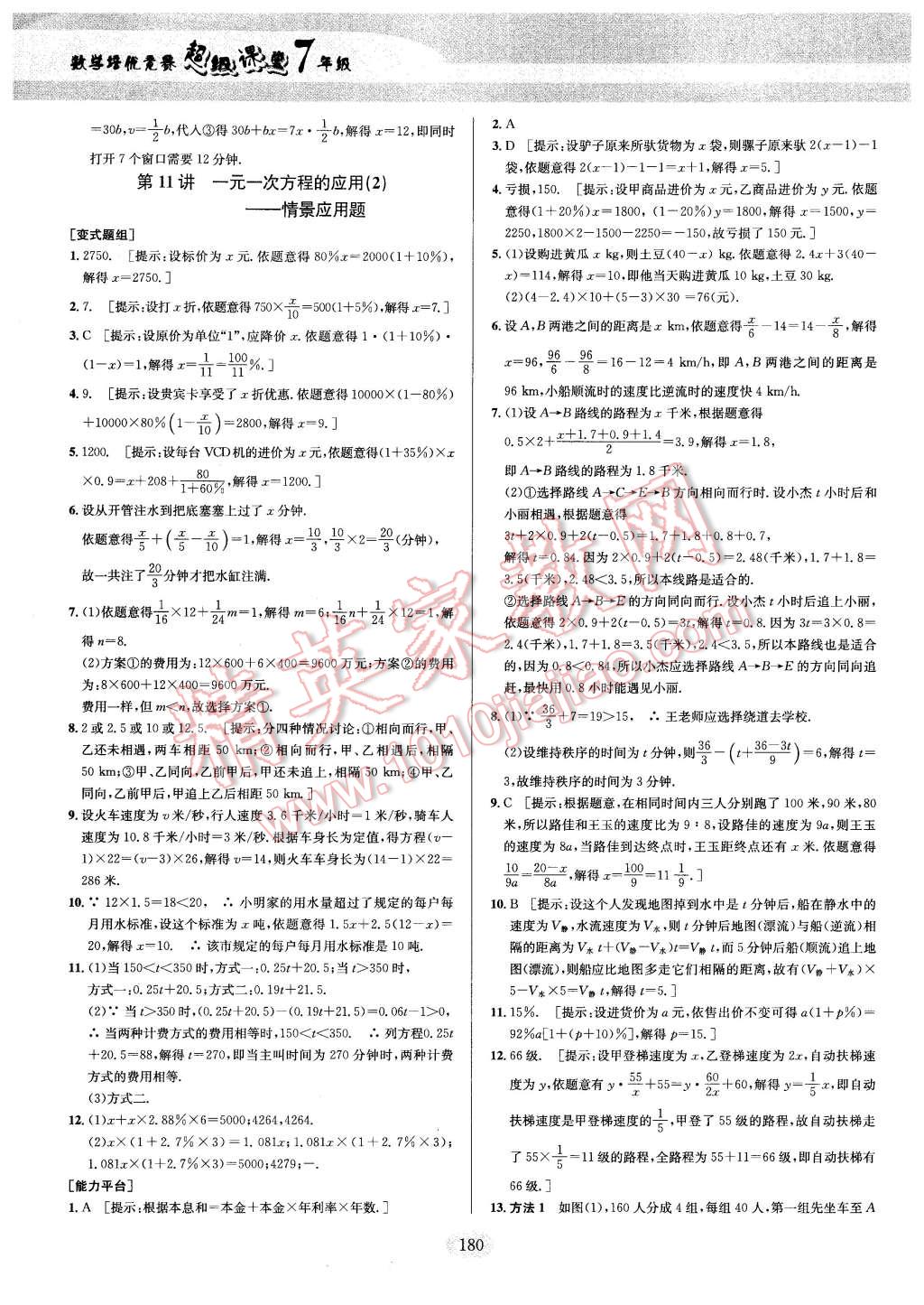 2016年数学培优竞赛超级课堂七年级 第10页