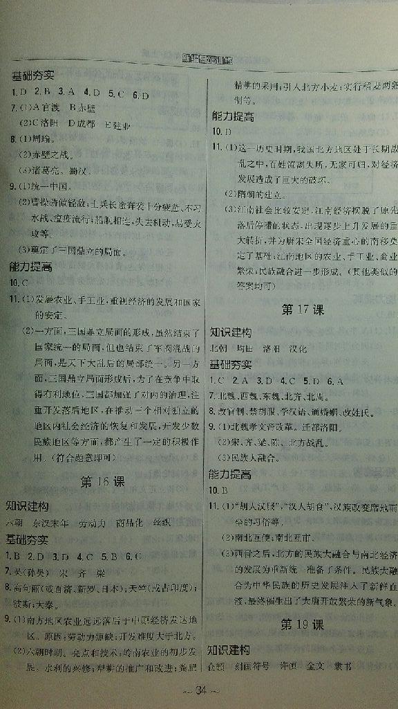 2014年新編基礎(chǔ)訓(xùn)練七年級歷史上冊華師大版安徽教育出版社 第18頁