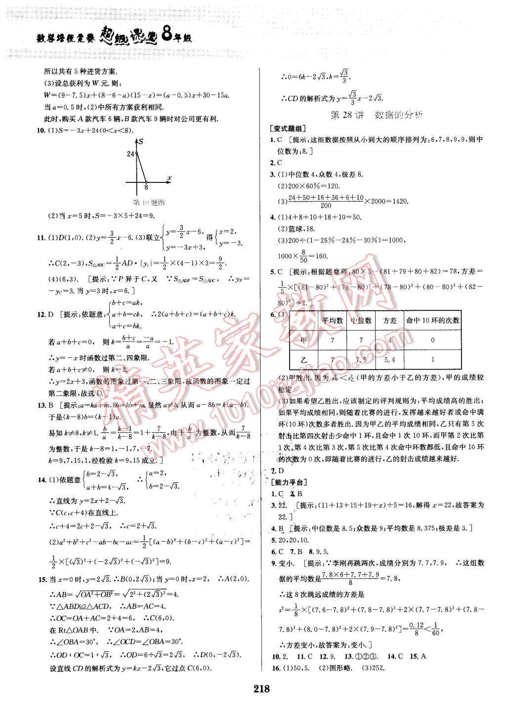 2016年數(shù)學(xué)培優(yōu)競賽超級課堂八年級 第38頁