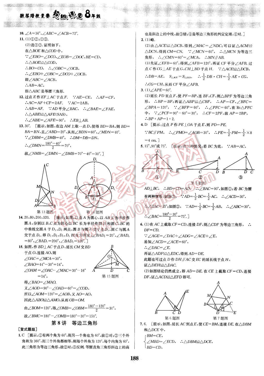 2016年數(shù)學(xué)培優(yōu)競賽超級課堂八年級 第8頁