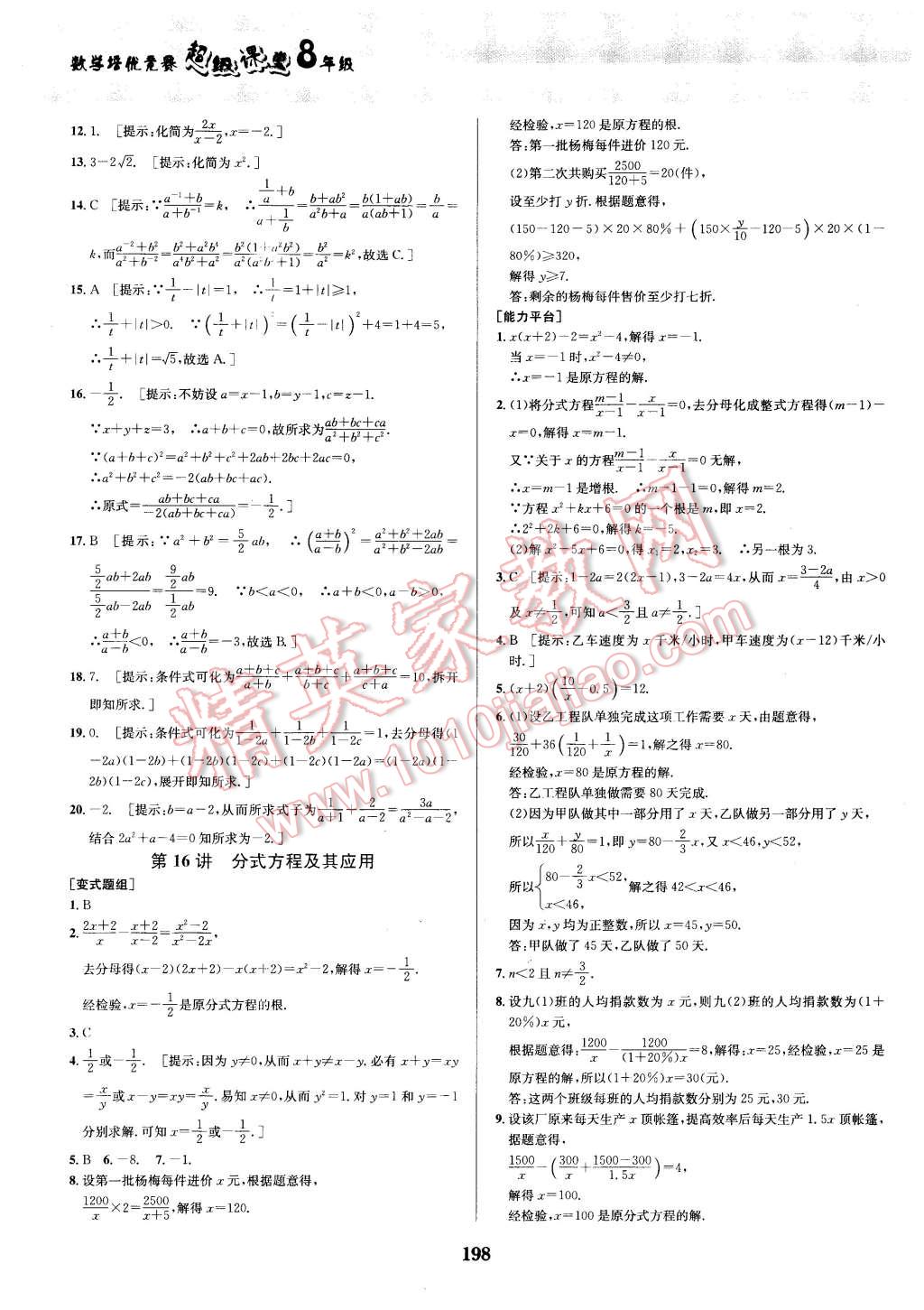 2016年數(shù)學(xué)培優(yōu)競賽超級課堂八年級 第18頁