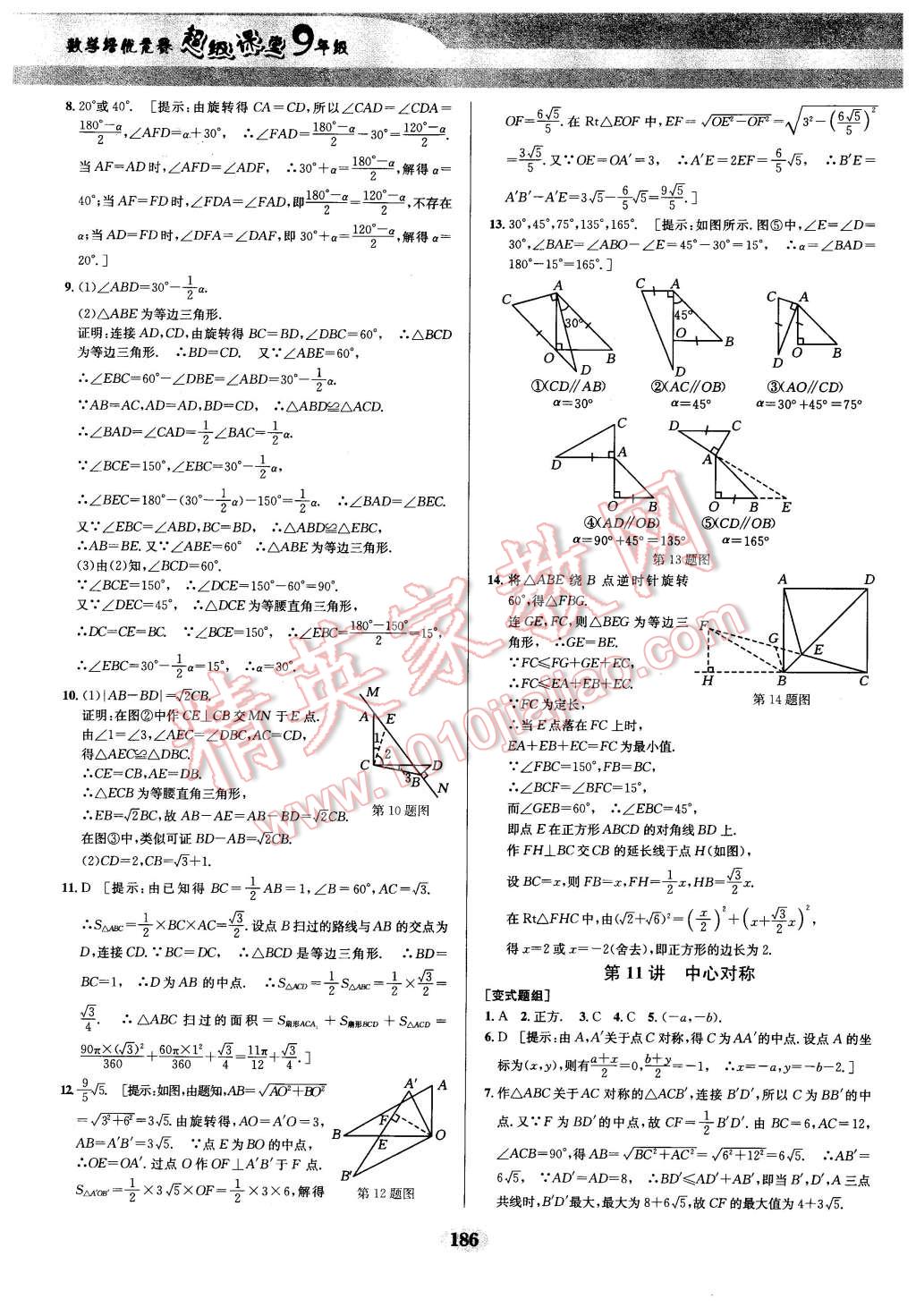 2016年數(shù)學(xué)培優(yōu)競賽超級課堂九年級 第15頁