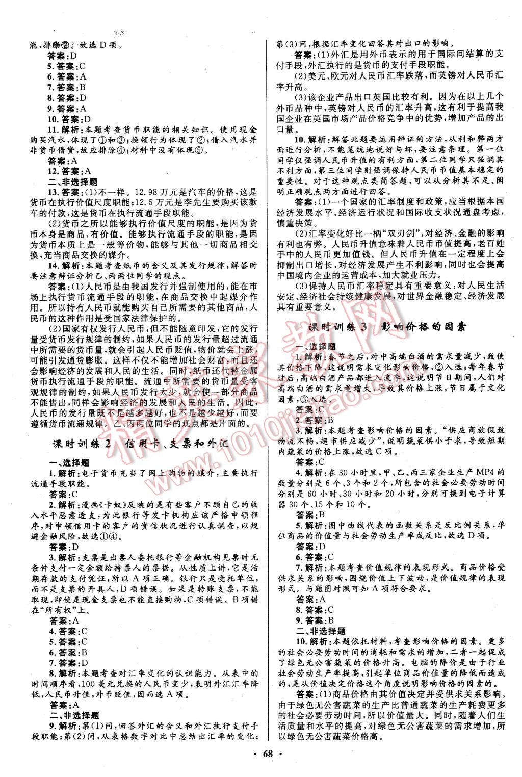 2015年南方新课堂金牌学案思想政治必修1人教版 第8页