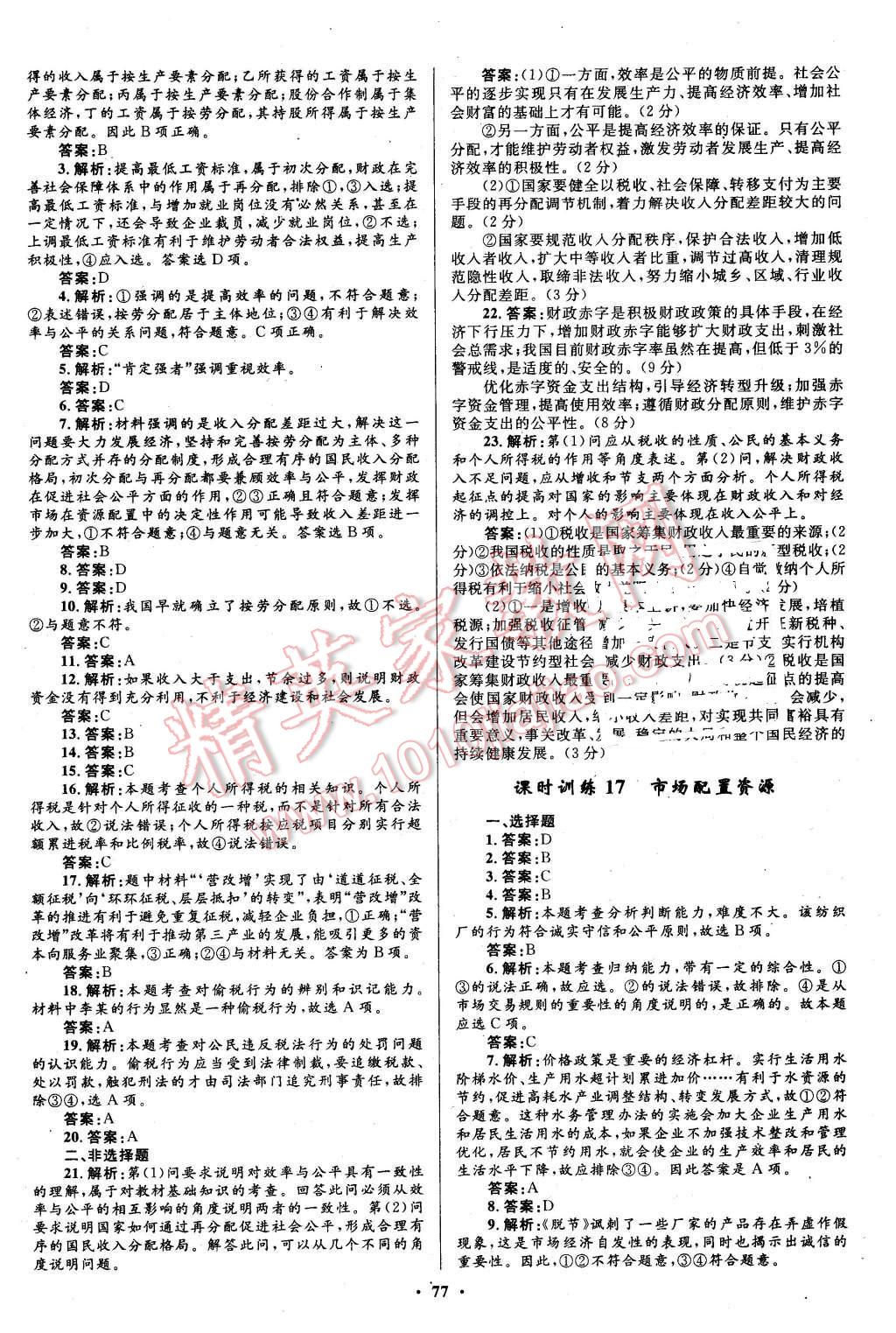 2015年南方新课堂金牌学案思想政治必修1人教版 第17页