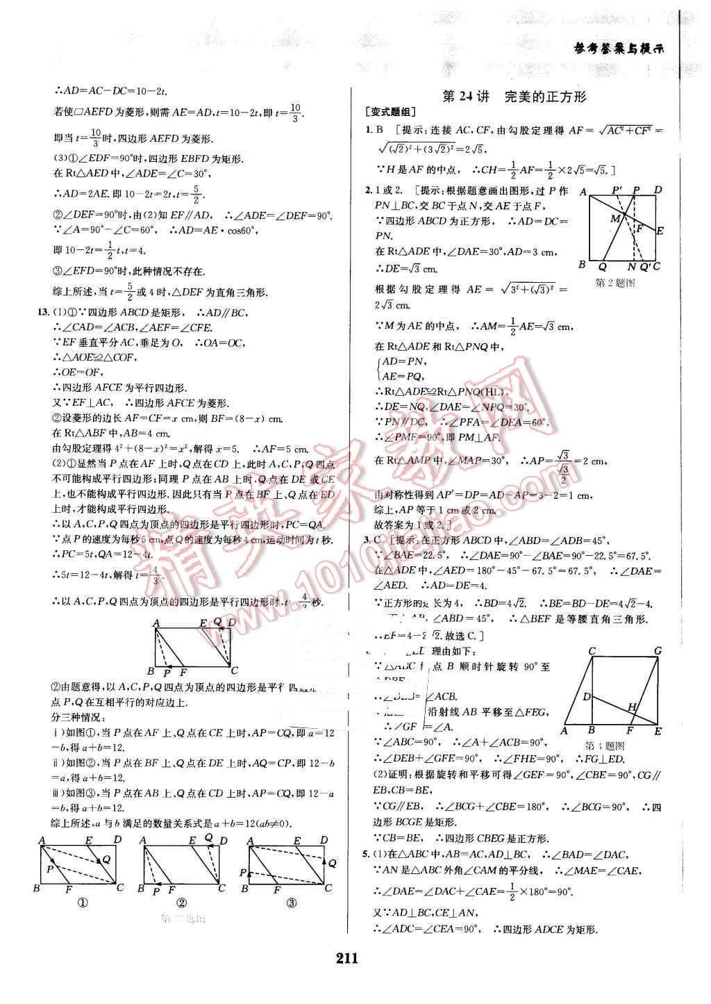 2016年數(shù)學(xué)培優(yōu)競賽超級課堂八年級 第31頁