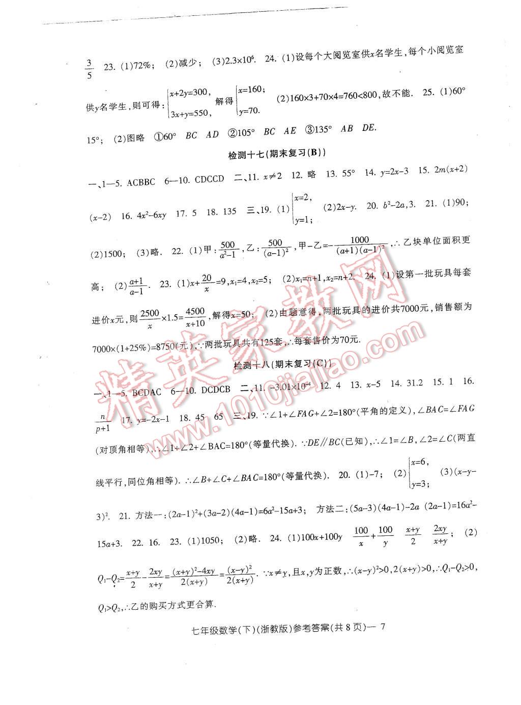 2016年新动力初中七年级下册高分攻略数学浙教版 第6页