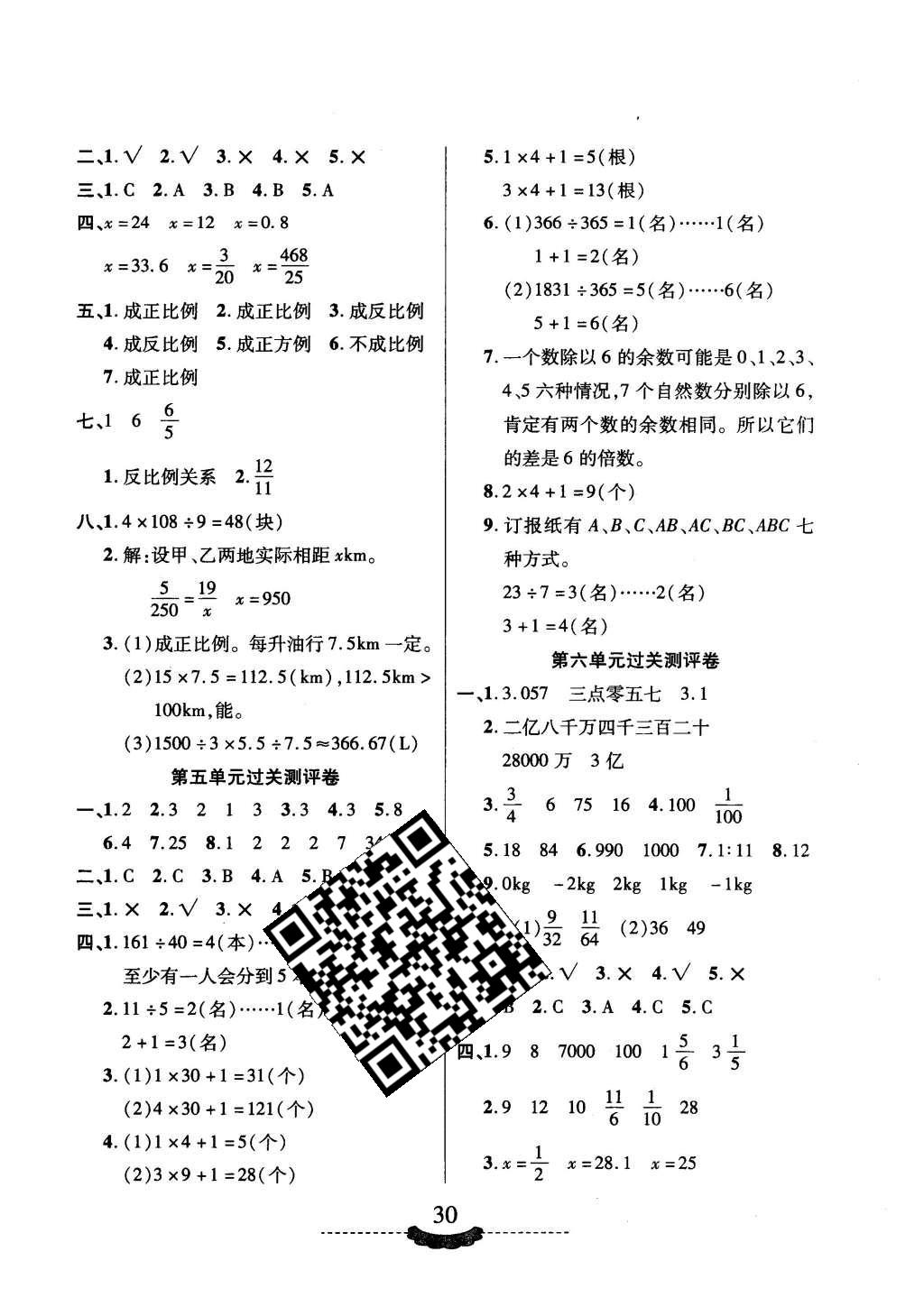 2016年隨堂手冊(cè)作業(yè)本六年級(jí)數(shù)學(xué)下冊(cè)人教版 測評(píng)卷參考答案第6頁